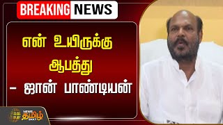 🔴LIVE  என் உயிருக்கு ஆபத்து  ஜான் பாண்டியன்  John Pandiyan  Press Meet  NewsTamil24x7 [upl. by Yelrahs]