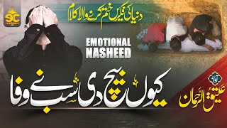 Tearful Emotional Nasheed  Kion Bech Di Sab Ny Wafa  فرشي التراب  Atiq Ur Rehman  Eman Club [upl. by Calypso]