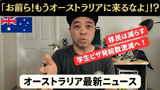 【オーストラリア最新ニュース8月31日】2025年度の学生ビザ発給数が大幅減少へ・・・ [upl. by Bander]