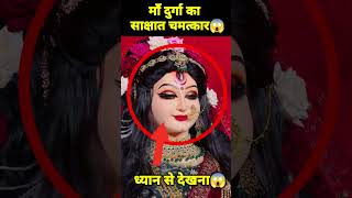 🕉 माँ दुर्गा का सबसे बड़ा चमत्कार 😱 shorts viral reels vaishnodevi facts [upl. by Newsom96]