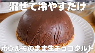 【材料3つ】混ぜて冷やすだけ！ボウルそのまま生チョコタルト作り方！  【syun cooking】 [upl. by Harmony]