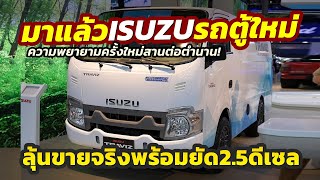 มาแล้ว รถตู้ใหม่ ISUZU Traviz Cargo VAN เผยโฉมต้นแบบแล้วยัดดีเซล 78 แรงม้า ทำขายจริงจะดีไหม [upl. by Masha]