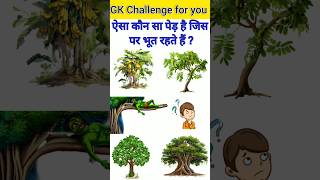 GK Question🙂👍GK Question and Answer🔥😱GK in Hindi🤔💯worldgk quotesgkfactworldgktodaygkquiz [upl. by Sabec]