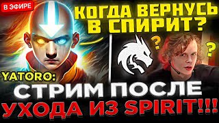 ИНСАЙДЫ ОТ ЯТОРО  😮🔥 YATORO запустил Стрим после УХОДА из Team Spirit  КТО НОВЫЙ КЕРРИ В СПИРИТ [upl. by Wenona]