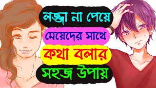 লজ্জা ছাড়াই মেয়েদের সাথে কথা বলার ৭ টি টিপস  Meyeder Sathe Kivabe Smartly Kotha Bolbo  Be Mingle [upl. by Sivart]