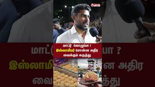 மாட்டு கொழுப்பா  இஸ்லாமியர் சொன்ன அதிர வைக்கும் கருத்து  laddu tirupatiladdu ladducontroversy [upl. by Yokum]