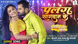 Palang Sagwan Ke  Khesari Lal Yadav  Doli Saja Ke Rakhna  पलंग सागवान के  Bhojpuri Movie Song [upl. by Isidor838]