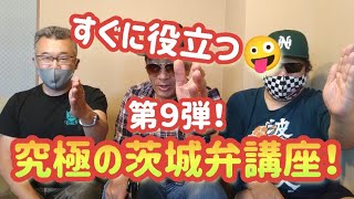 究極の茨城弁講座！第9弾！現場仕事でよく使う茨城弁！茨城弁 方言 いやどーも [upl. by Bergwall]