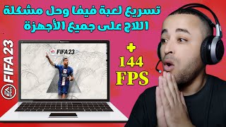 تسريع لعبة فيفا 23 للأجهزة الضعيفة وحل مشكلة اللاج 🔥 Optimize FIFA 23 PC [upl. by Doble]