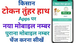 किसान टोकन तुंहर हाथ App पर मोबाइल नम्बर चेंज कैसे करे  tokan tuhar hath app par register kaise kre [upl. by Resarf]