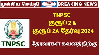 TNPSC Group 2 amp 2A தேர்வர்களுக்கு முக்கிய செய்தி  குரூப் 2 amp 2A Study Materials Classes Updates [upl. by Clea200]