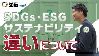 SDGs・ESG・サステナビリティの違いと関係性を説明 [upl. by Ayerhs805]