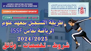 طريقة التسجيل بمعهد علوم الرياضة بفاس ISSF 20242025 [upl. by Favata]