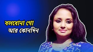 Bolbona Go Ar Kono Din  Lyric  বলবোনা গো  Cover  Taniya younic [upl. by Ettenwahs]