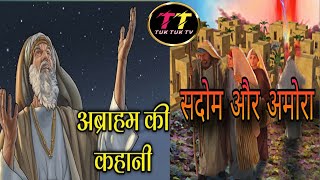 अब्राहम की कहानी  सदोम और अमोरा की कहानी  stories bibletales tuktuktv1976 [upl. by Ingemar]