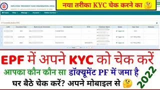 kaise pata kare pf me kyc huwa haiUAN Kyc link status onlineHow to check link KYC with UANPFEPF [upl. by Aimaj]