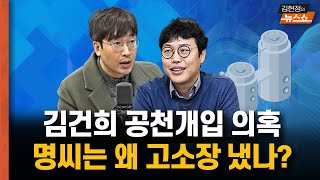 김건희 공천개입 의혹 명씨는 왜 고소장 냈나 [upl. by Welby]