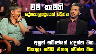 මම කැමති දේශපාලඥයෙක් වෙන්න මේ කතාව අහලම බලන්නකෝ  Sirasa Lakshapathi S11  Sirasa TV [upl. by Rempe]