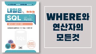 노베이스니까 내일은 SQL  WHERE 연산자 [upl. by Aneekat877]