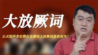 公式相声大师李宏烨，超光速贯口表演技惊四座，小学生都比他强！ [upl. by Jt]