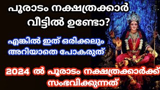 pooradamനാളുകാർ ഇത് അറിയാതെ പോകല്ലെ വലിയ നഷ്ടമാകും 2024 nakshatra phalam പൂരാടം nakshathram [upl. by Damal]