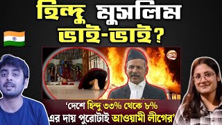 Indian on  মন্দিরে আগুন দিয়ে তাতে আলু পুড়িয়ে খেয়েছে আলীগ  Reaction [upl. by Qirat146]