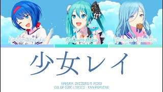 【PROJECT SEKAI】少女レイ Shoujo Rei 『Haruka Shizuku × Miku』『KANROMENG』 [upl. by Stanzel]