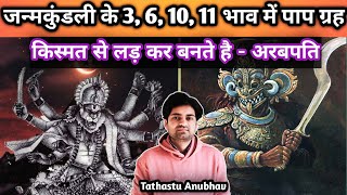 कुंडली के उपचय भावों में पाप ग्रह  कल का अरबपतिastrologyjyotishrashifalhoroscopevastuviral [upl. by Awe]