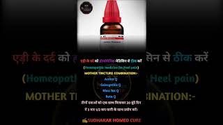 एड़ी के दर्द को होम्योपैथिक मेडिसिन से ठीक करेंHomeopathic medicine for Heel pain [upl. by Lonna993]