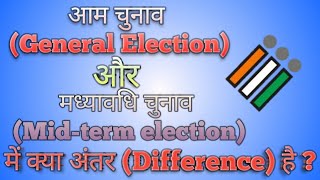 आम चुनाव और मध्यावधि चुनाव में क्या अंतर है । Difference between General and Midterm election [upl. by Yur]