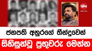 ජනපති අනුරගේ තීන්දුවෙන් සිහිසුන්වූ ප්‍රභූවරු මෙන්න  20241001  Neth Fm Balumgala [upl. by Ely]