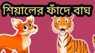 শিয়ালের ফাঁদে বাঘ  sialer fade cartoon bangla  tiger in a fox trap  dustu Sial boka bagh [upl. by Intyrb244]