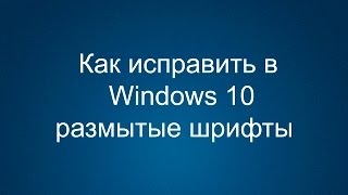 Как исправить в Windows 10 размытые шрифты [upl. by Akenahs]