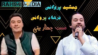 Jamshid Parwani Farhad Parwaniجمشید پروانی فرهاد پروانی اهنگ چهاربیتی مست [upl. by Yakcm]