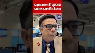 Shorts  September की शुरुआत Stocks Specific के साथ  N18s [upl. by Couture]