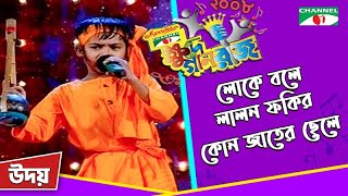 Lalon Fakir kon Jater chele  Udoy  Khude Gaanraj 2008  Bangla Song  Channel i TV [upl. by Victorie]