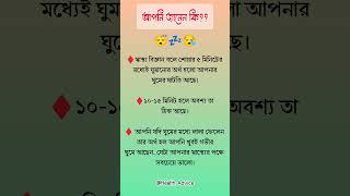 ঘুমের সময় এবং অবস্থা shorts sleeptime sleeptherapy information healthtips [upl. by Collier]