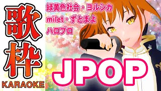 【歌枠 】緑黄色社会・ヨルシカ・milet・ずとまよ・ハロプロ等 イケボ女騎士VtuberのJPOP歌枠！ Shorts 【朱騎士舞踏会 karaoke 朱猫ヒビキ 】 [upl. by Doty]