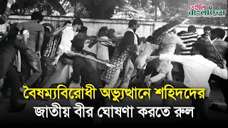 বৈষম্যবিরোধী অভ্যুত্থানে শহিদদের জাতীয় বীর ঘোষণা করতে রুল I Daily Bangladesh [upl. by Yrelbmik]