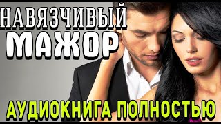 Навязчивый мажорЛюбовный романаудиокнига [upl. by Nicolais]