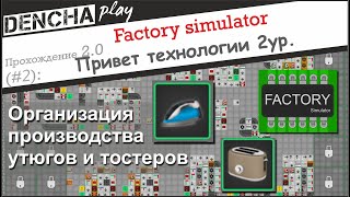 Factory simulator Утюг тостер технологии 3ур Прохождение 2 [upl. by Fennelly]