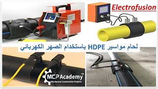 لحام مواسير HDPE باستخدام طريقة الصهر الكهربائي Electrofusion [upl. by Belak]