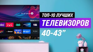 Лучшие телевизоры 4043 дюйма ✅ Рейтинг 2022 года ✅ ТОП–10 лучших по ценекачеству [upl. by Coffin]