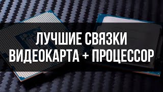 КАКОЙ ПРОЦЕССОР ТЕБЕ ДЕЙСТВИТЕЛЬНО НУЖЕН связки gpu  cpu [upl. by Nie880]