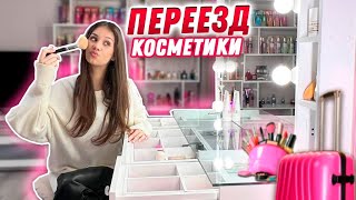 Переезд КОСМЕТИКИ в Новую КВАРТИРУ👉 без ТУАЛЕТНОГО СТОЛИКА😱 [upl. by Rosanna545]