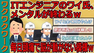 ITエンジニアのワイ氏、メンタルが終わるｗｗｗ毎日頭痛で脳が動かない模様ｗｗｗ【2chまとめゆっくり解説公式】 [upl. by Kellen]