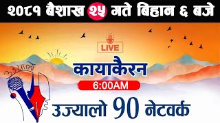 🔴Kayakairan News Live बैशाख 25 Kayakairan today live Kayakairan live Ujyaalo 90 Network live [upl. by Marney434]