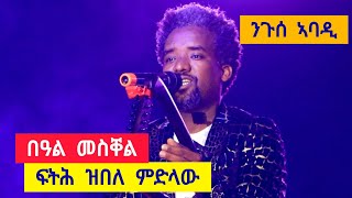 ንጉሰ ኣባዲ  ኣብ ብዓል መስቐል  ፍትሕ ዝበለ ምድላው  niguse abadi tigrigna music  meskell adigrat [upl. by Ellevel]