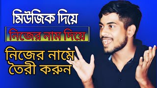 নিজের নামে রিংটোন তৈরি করুন  How To Make My Name Ringtone [upl. by Enenej603]