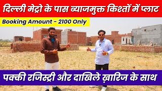 दिल्ली में किश्तों में प्लाट  Cheapest Plot in Delhi  Plot in Delhi NCR  Plots for SALE in Delhi [upl. by Xenia]